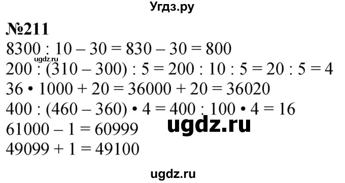 ГДЗ (Решебник к учебнику 2023) по математике 4 класс М.И. Моро / часть 1 / упражнение / 211