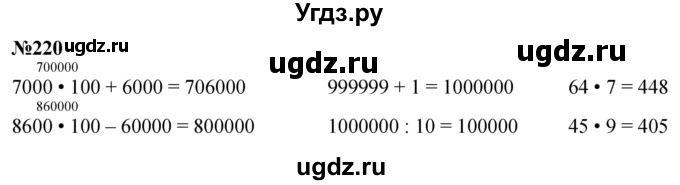 ГДЗ (Решебник к учебнику 2023) по математике 4 класс М.И. Моро / часть 1 / упражнение / 220