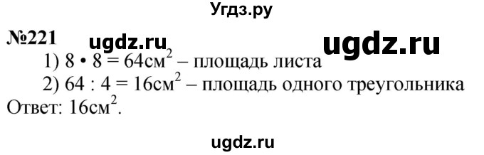 ГДЗ (Решебник к учебнику 2023) по математике 4 класс М.И. Моро / часть 1 / упражнение / 221
