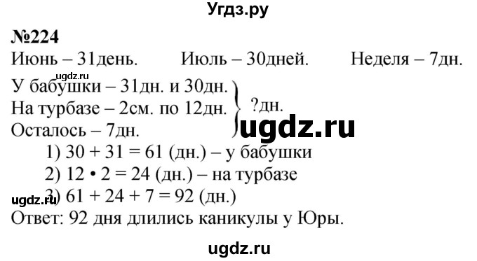 ГДЗ (Решебник к учебнику 2023) по математике 4 класс М.И. Моро / часть 1 / упражнение / 224