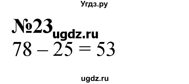 ГДЗ (Решебник к учебнику 2023) по математике 4 класс М.И. Моро / часть 1 / упражнение / 23