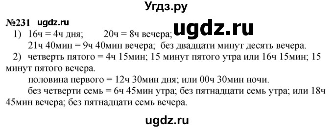 ГДЗ (Решебник к учебнику 2023) по математике 4 класс М.И. Моро / часть 1 / упражнение / 231