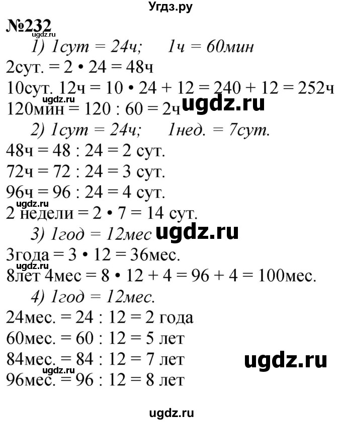 ГДЗ (Решебник к учебнику 2023) по математике 4 класс М.И. Моро / часть 1 / упражнение / 232