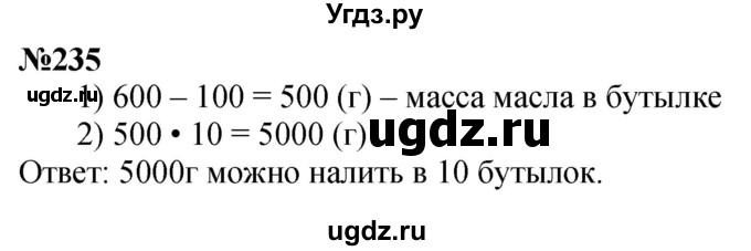 ГДЗ (Решебник к учебнику 2023) по математике 4 класс М.И. Моро / часть 1 / упражнение / 235