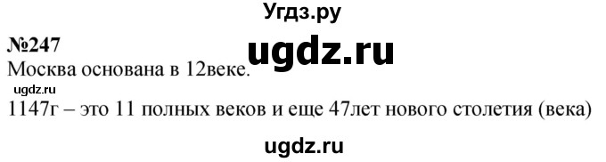 ГДЗ (Решебник к учебнику 2023) по математике 4 класс М.И. Моро / часть 1 / упражнение / 247