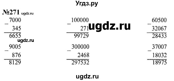 ГДЗ (Решебник к учебнику 2023) по математике 4 класс М.И. Моро / часть 1 / упражнение / 271