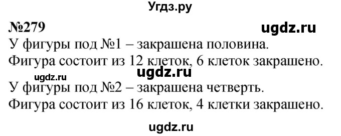 ГДЗ (Решебник к учебнику 2023) по математике 4 класс М.И. Моро / часть 1 / упражнение / 279