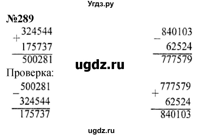 ГДЗ (Решебник к учебнику 2023) по математике 4 класс М.И. Моро / часть 1 / упражнение / 289