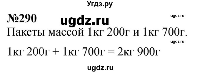 ГДЗ (Решебник к учебнику 2023) по математике 4 класс М.И. Моро / часть 1 / упражнение / 290