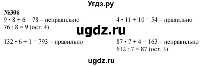 ГДЗ (Решебник к учебнику 2023) по математике 4 класс М.И. Моро / часть 1 / упражнение / 306