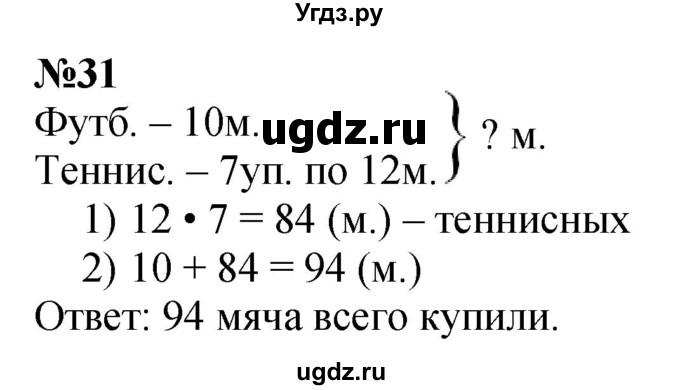 ГДЗ (Решебник к учебнику 2023) по математике 4 класс М.И. Моро / часть 1 / упражнение / 31