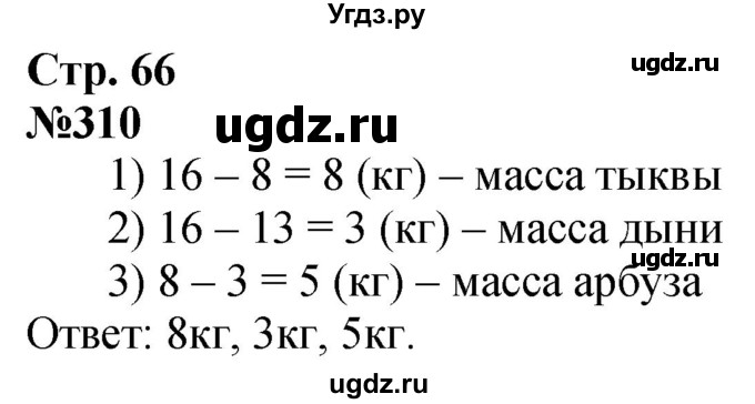 ГДЗ (Решебник к учебнику 2023) по математике 4 класс М.И. Моро / часть 1 / упражнение / 310