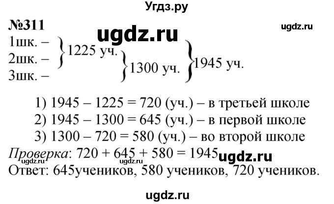 ГДЗ (Решебник к учебнику 2023) по математике 4 класс М.И. Моро / часть 1 / упражнение / 311