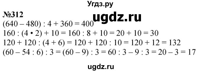 ГДЗ (Решебник к учебнику 2023) по математике 4 класс М.И. Моро / часть 1 / упражнение / 312