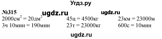 ГДЗ (Решебник к учебнику 2023) по математике 4 класс М.И. Моро / часть 1 / упражнение / 315