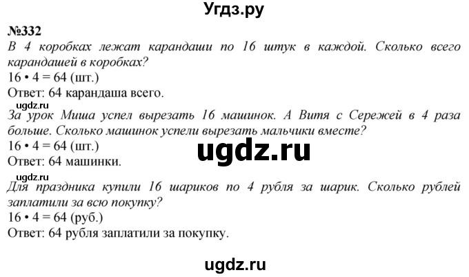 ГДЗ (Решебник к учебнику 2023) по математике 4 класс М.И. Моро / часть 1 / упражнение / 332