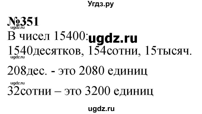 ГДЗ (Решебник к учебнику 2023) по математике 4 класс М.И. Моро / часть 1 / упражнение / 351