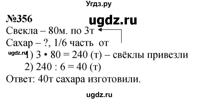 ГДЗ (Решебник к учебнику 2023) по математике 4 класс М.И. Моро / часть 1 / упражнение / 356