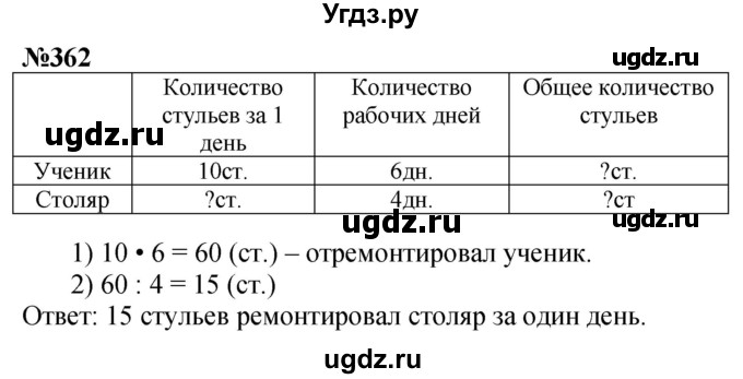 ГДЗ (Решебник к учебнику 2023) по математике 4 класс М.И. Моро / часть 1 / упражнение / 362