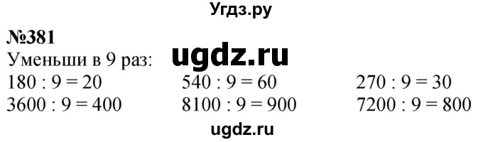 ГДЗ (Решебник к учебнику 2023) по математике 4 класс М.И. Моро / часть 1 / упражнение / 381