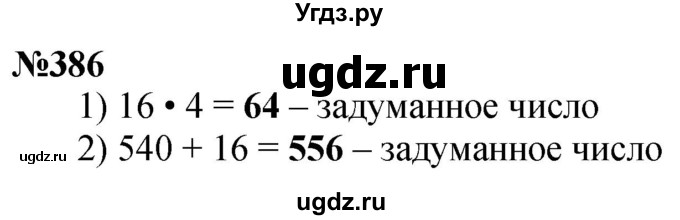 ГДЗ (Решебник к учебнику 2023) по математике 4 класс М.И. Моро / часть 1 / упражнение / 386