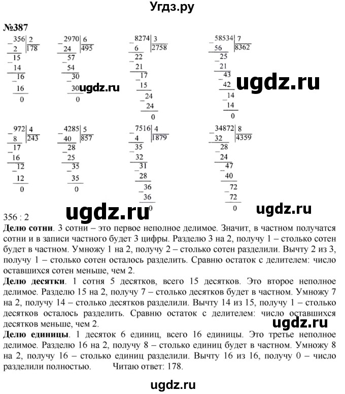 ГДЗ (Решебник к учебнику 2023) по математике 4 класс М.И. Моро / часть 1 / упражнение / 387
