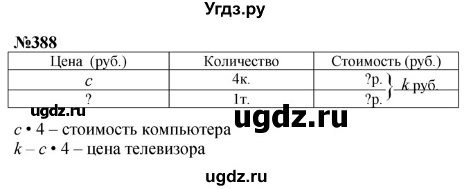 ГДЗ (Решебник к учебнику 2023) по математике 4 класс М.И. Моро / часть 1 / упражнение / 388