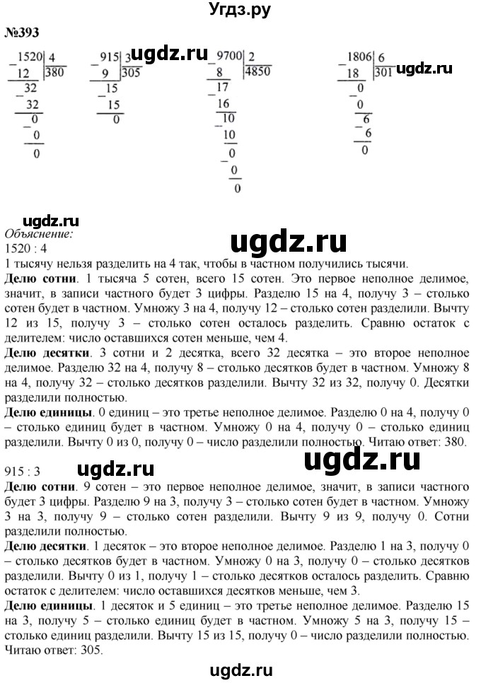 ГДЗ (Решебник к учебнику 2023) по математике 4 класс М.И. Моро / часть 1 / упражнение / 393
