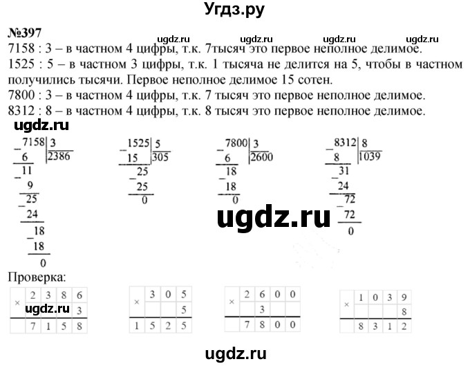 ГДЗ (Решебник к учебнику 2023) по математике 4 класс М.И. Моро / часть 1 / упражнение / 397