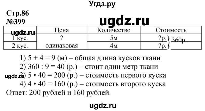 ГДЗ (Решебник к учебнику 2023) по математике 4 класс М.И. Моро / часть 1 / упражнение / 399