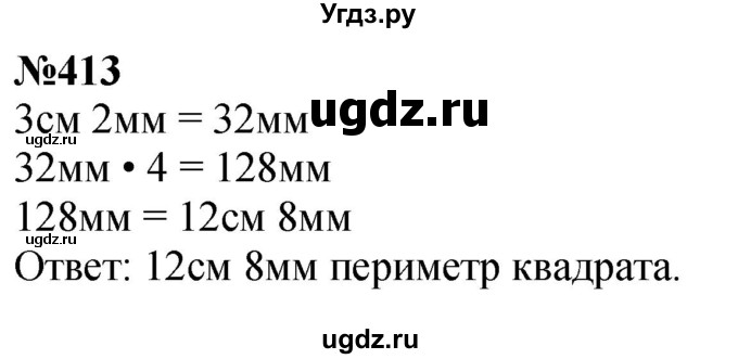 ГДЗ (Решебник к учебнику 2023) по математике 4 класс М.И. Моро / часть 1 / упражнение / 413