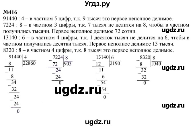 ГДЗ (Решебник к учебнику 2023) по математике 4 класс М.И. Моро / часть 1 / упражнение / 416
