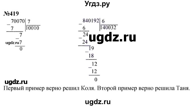 ГДЗ (Решебник к учебнику 2023) по математике 4 класс М.И. Моро / часть 1 / упражнение / 419