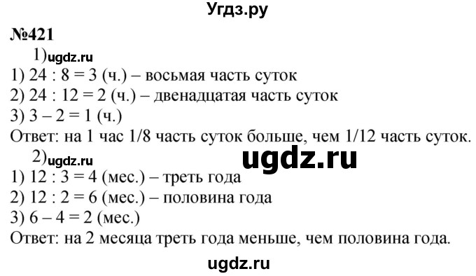 ГДЗ (Решебник к учебнику 2023) по математике 4 класс М.И. Моро / часть 1 / упражнение / 421