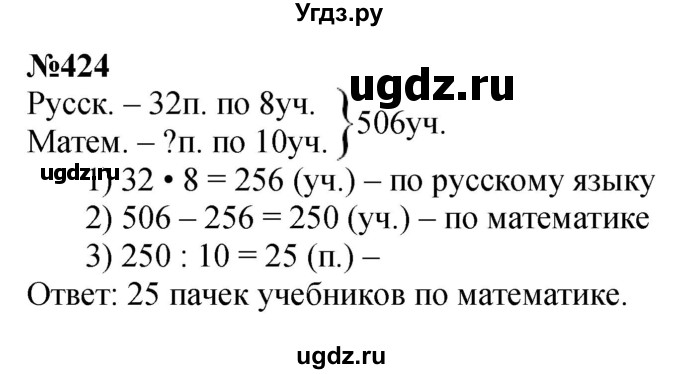ГДЗ (Решебник к учебнику 2023) по математике 4 класс М.И. Моро / часть 1 / упражнение / 424