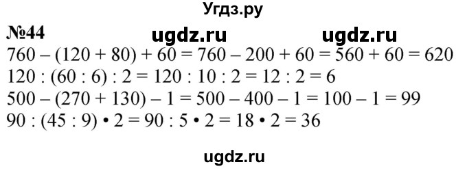 ГДЗ (Решебник к учебнику 2023) по математике 4 класс М.И. Моро / часть 1 / упражнение / 44