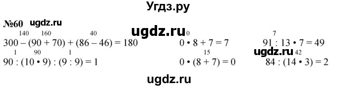 ГДЗ (Решебник к учебнику 2023) по математике 4 класс М.И. Моро / часть 1 / упражнение / 60