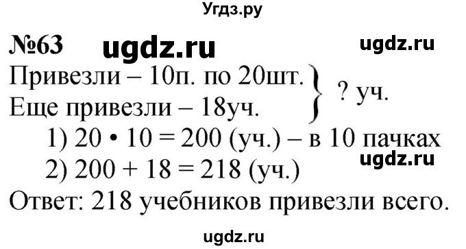 ГДЗ (Решебник к учебнику 2023) по математике 4 класс М.И. Моро / часть 1 / упражнение / 63