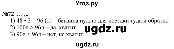 ГДЗ (Решебник к учебнику 2023) по математике 4 класс М.И. Моро / часть 1 / упражнение / 72