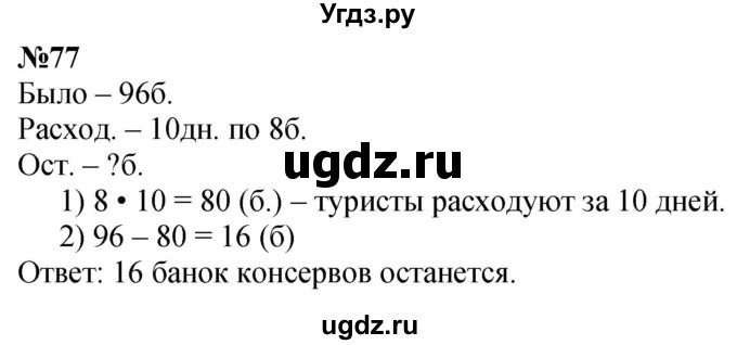 ГДЗ (Решебник к учебнику 2023) по математике 4 класс М.И. Моро / часть 1 / упражнение / 77
