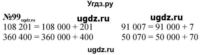 ГДЗ (Решебник к учебнику 2023) по математике 4 класс М.И. Моро / часть 1 / упражнение / 99