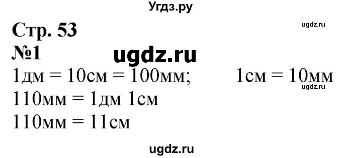 ГДЗ (Решебник к учебнику 2023) по математике 4 класс М.И. Моро / часть 1 / что узнали. чему научились / задания на страницах 53-54 / 1