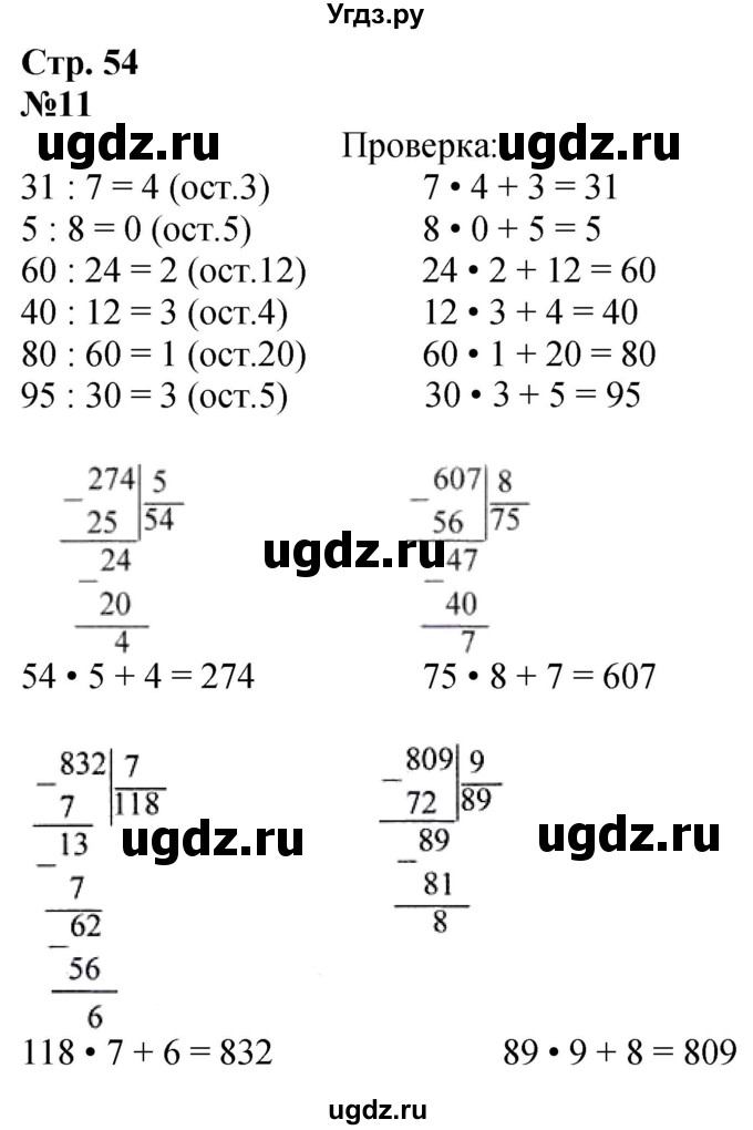 ГДЗ (Решебник к учебнику 2023) по математике 4 класс М.И. Моро / часть 1 / что узнали. чему научились / задания на страницах 53-54 / 11