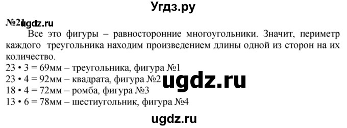 ГДЗ (Решебник к учебнику 2023) по математике 4 класс М.И. Моро / часть 1 / что узнали. чему научились / задания на страницах 53-54 / 21