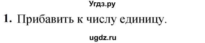 ГДЗ (Решебник к учебнику 2023) по математике 4 класс М.И. Моро / часть 1 / вопросы для повторения / вопросы на странице 19 / 1