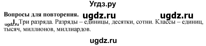 ГДЗ (Решебник к учебнику 2023) по математике 4 класс М.И. Моро / часть 1 / вопросы для повторения / вопросы на странице 35 / 1