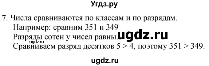 ГДЗ (Решебник к учебнику 2023) по математике 4 класс М.И. Моро / часть 1 / вопросы для повторения / вопросы на странице 35 / 7