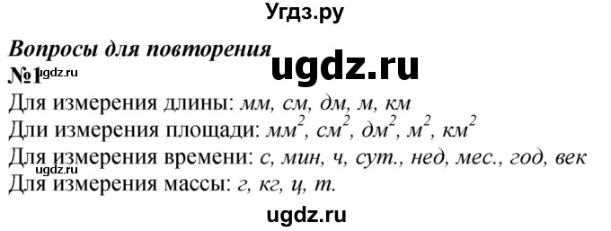 ГДЗ (Решебник к учебнику 2023) по математике 4 класс М.И. Моро / часть 1 / вопросы для повторения / вопросы на странице 55 / 1