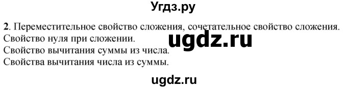 ГДЗ (Решебник к учебнику 2023) по математике 4 класс М.И. Моро / часть 1 / вопросы для повторения / вопросы на странице 73 / 2