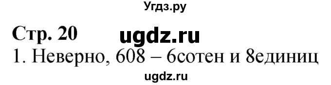 ГДЗ (Решебник к учебнику 2023) по математике 4 класс М.И. Моро / часть 1 / странички для любознательных / страница 20 / 1